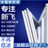 适用新飞BCD 98A128冰箱门密封条胶条圈 86A142 219CHG2B 216MKC