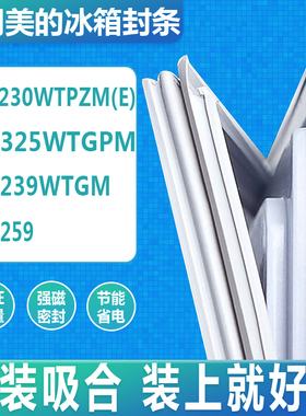 适用美的BCD-230WTPZM(E) 325WTGPM 239WTGM 259冰箱门密封条胶条