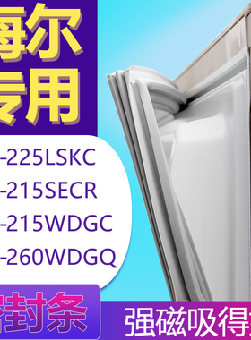适用海尔BCD-225LSKC 215SECR 215WDGC 260WDGQ冰箱门密封条胶条