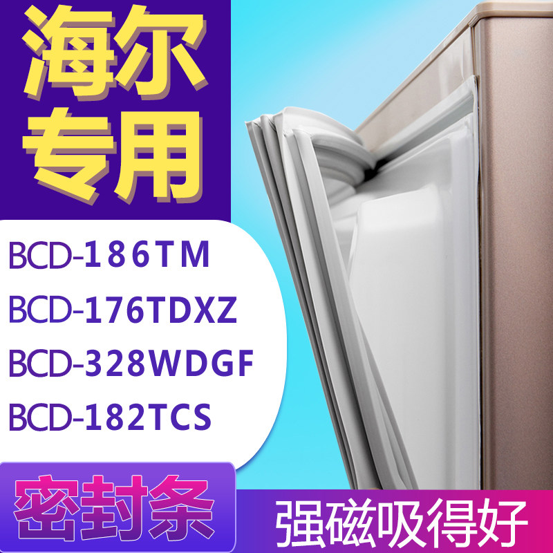 适用海尔BCD-186TM 176TDXZ 328WDGF 182TCS冰箱门密封条胶条圈,大家电,冰箱配件,淘宝优惠券,粉丝福利购,淘宝优惠卷