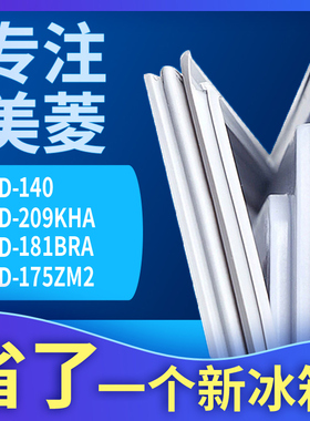 适用美菱BCD-140 209KHA 181BRA 175ZM2冰箱门密封条胶条圈