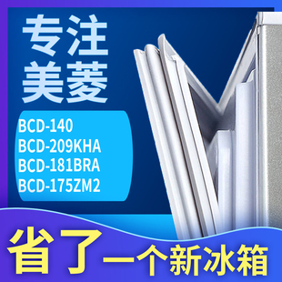 209KHA 181BRA 140 适用美菱BCD 175ZM2冰箱门密封条胶条圈