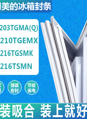 适用美的BCD-203TGMA(Q) 210TGEMX 216TGSMK 216TSMN冰箱门密封条