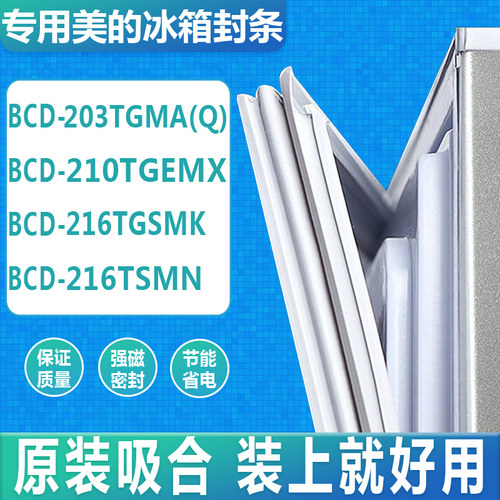 适用美的冰箱门密封条