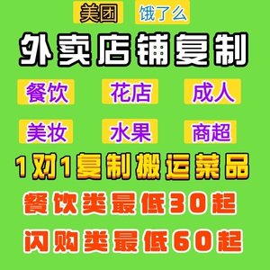 美团外卖花店复制餐饮菜单复制上架成人超市店铺克隆产品搬运活动