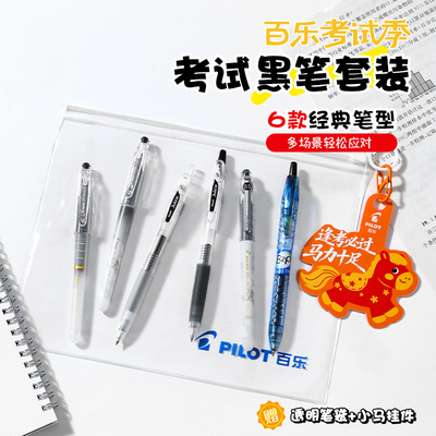 PILOT百乐考试黑中性笔套装