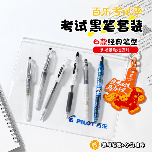PILOT百乐考试黑中性笔套装