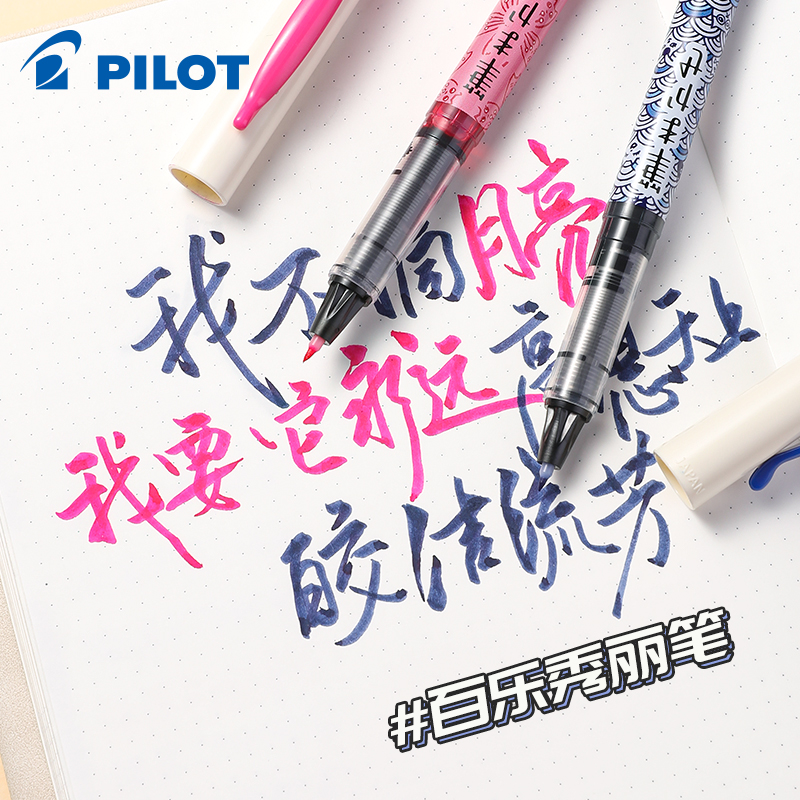 日本PILOT百乐秀丽笔书法练字