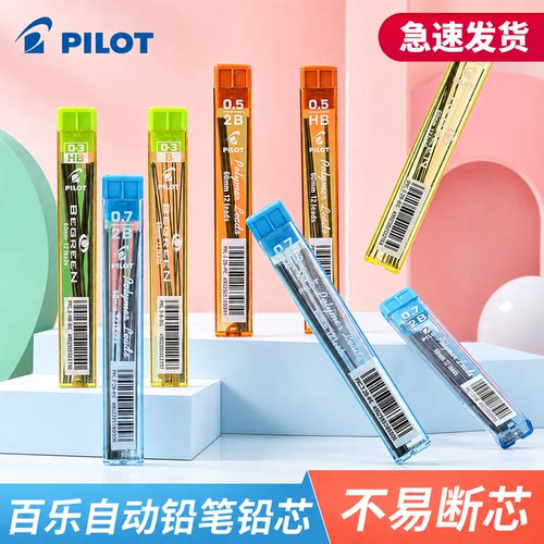 官方正品自动铅笔芯百乐铅笔芯