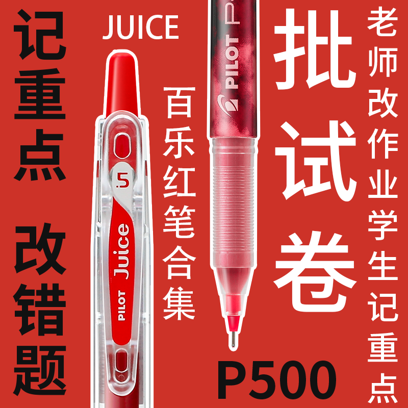 日本Pilot百乐红笔学生用老师按动式批改作业中性笔按动圆珠笔水笔签字笔教师用高颜值走珠笔红笔芯学生用