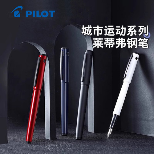 【学生礼物】日本百乐Pilot城市运动系列莱蒂弗钢笔礼盒装LIGHTIVE简约商务办公学生用练字可换墨囊