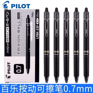 0.7mm进口磨磨笔 23F 日本pilot百乐按动frixion可擦笔摩擦笔 简约中性笔LFBK