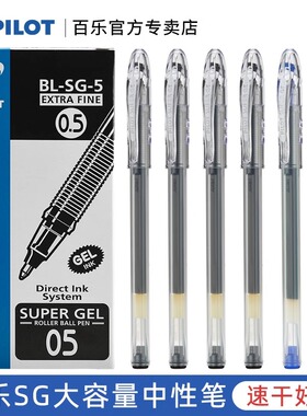 日本pilot百乐SG-大容量中性笔BL-SG-5啫喱蓝黑色子弹头水笔小学生用笔0.5mm