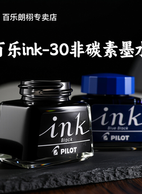 日本进口Pilot百乐墨水钢笔用INK-30非碳素黑色蓝色墨蓝教师用30/70/350ml学生用不堵笔墨液