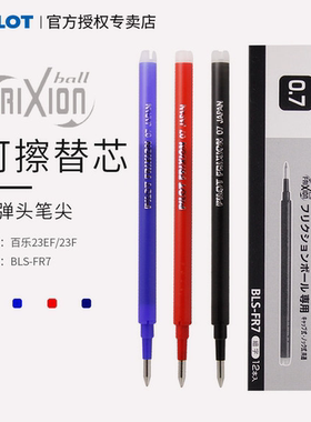 日本PILOT百乐frixion可擦笔芯BLS-FR7 子弹头摩擦笔替芯0.7mm 黑蓝色磨磨笔