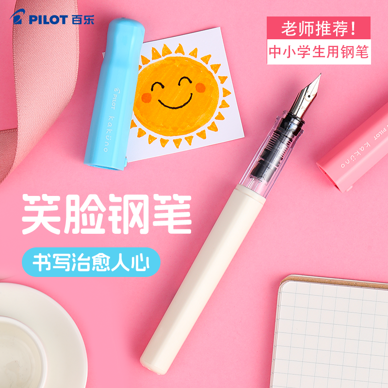 老师推荐学生专用百乐笑脸钢笔