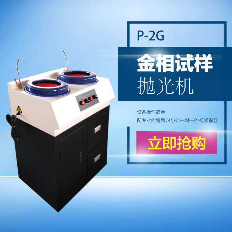 P-2G金相试样抛光机 金相试验室试样抛光机 卧式双盘磨光机现货,鲜花速递/花卉仿真/绿植园艺,割草机/草坪机,淘宝优惠券,粉丝福利购,淘宝优惠卷