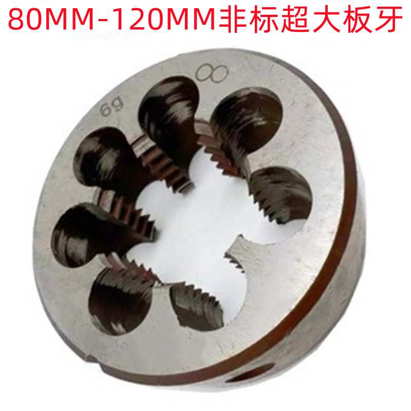 二圈M82X1.5/M85X2/M90X4/M120X6非标超大规格 销售 圆板牙