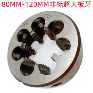 销售 二圈M82X1.5 M120X6非标超大规格 M90X4 圆板牙 M85X2