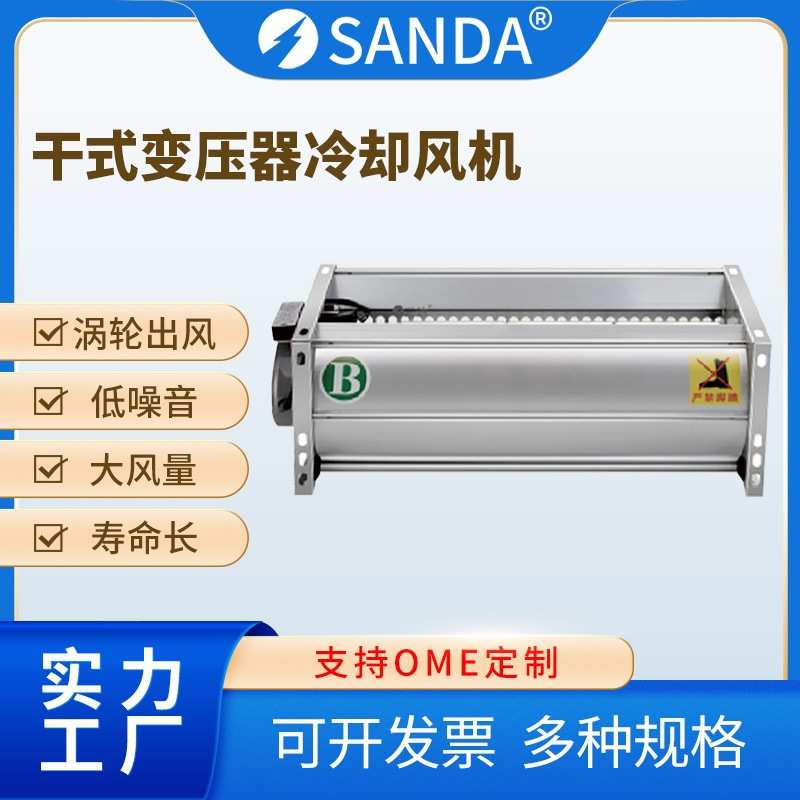 干变横流风机散热贯流风机GFDD470顶吹型干式变压器冷却风机现货