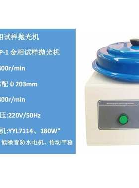 P-1金相试样抛光机MP-1金相试样磨抛机转速:1400r/min