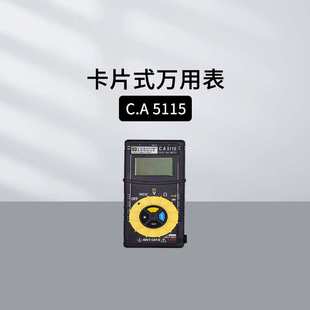 口袋万用表 电压电流电阻二极管测量 法国CA卡片式 万用表CA5115