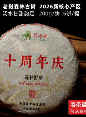 春茶品质老挝2026年古树森林野韵pk易武高品质普洱茶饼茶