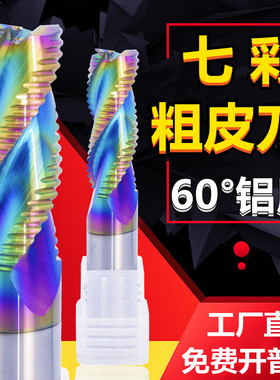60度钨钢铣刀铝用粗皮刀七彩涂层刀合金开粗刀3刃波刃刀加长刀12