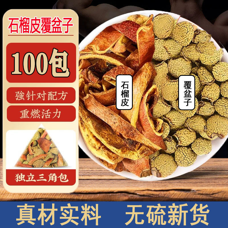 石榴皮覆盆子中药材正品组合装新鲜干货泡水喝的茶包的功效与作用