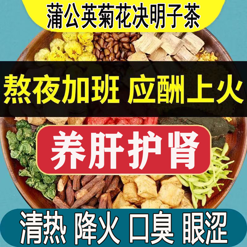 同仁堂蒲公英菊花决明子养肝护肝排毒茶正品旗舰店去肝火旺盛脾虚湿气重除口臭