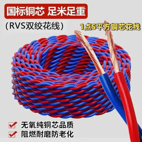 1点5平方铜芯花线纯铜电线ZRRVS2芯0751.01.52.5消防双绞线灯头线