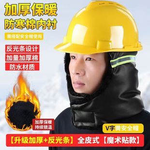 安全帽冬天防寒保暖棉内胆工地冬季 内衬套加厚头盔护耳防冻通用帽