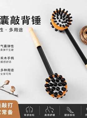 棒槌捶背气囊锤按摩捶敲打健身经络按摩肩颈椎后背放松腿部穴位锤