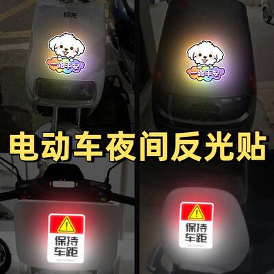 电车夜间反光贴保持车距警示车尾反光贴纸创意文字电动车划痕装饰