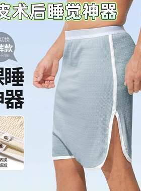 包皮术后睡觉神器睡裙裸睡裤无裆裙免穿内裤宽松夏男生无感半身裙