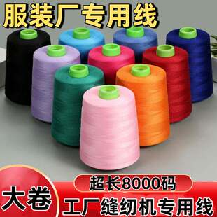 工厂缝纫机专用线402不断线8000码宝塔线大卷涤纶高速平车锁边线