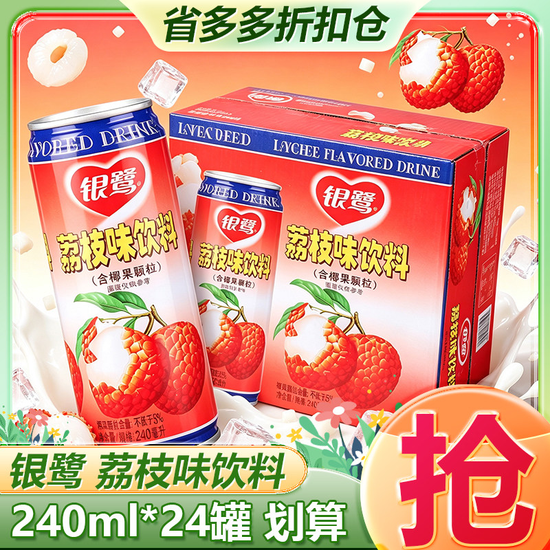 银鹭荔枝味饮料240ml*24罐一整箱