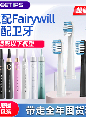 teetips适配Fairywill卫牙电动牙刷头D7/D8/P80声波通用替换软毛