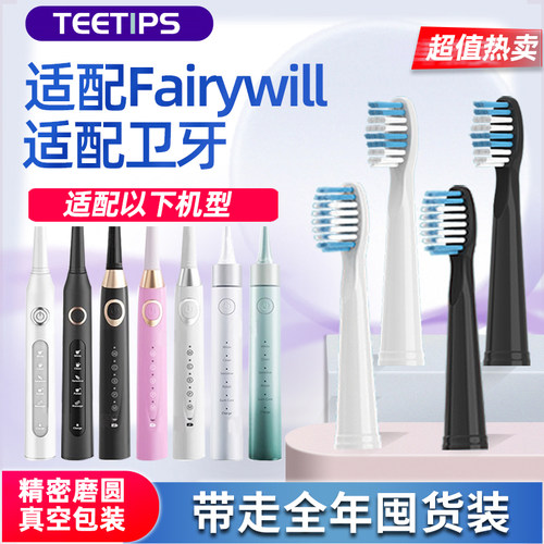 适配Fairywill卫牙电动牙刷头