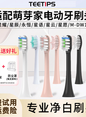 TEETIPS适配mteeth萌牙家电动牙刷头萌芽替换星耀星辰X2X3M/SJ301