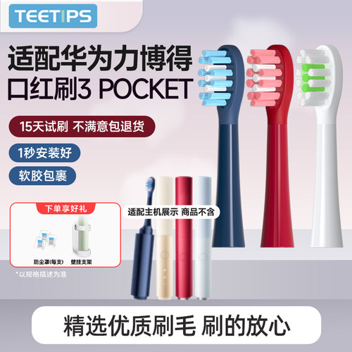 teetips适配华为智选Lebooo力博得3pocket电动牙刷头迷你口红替换