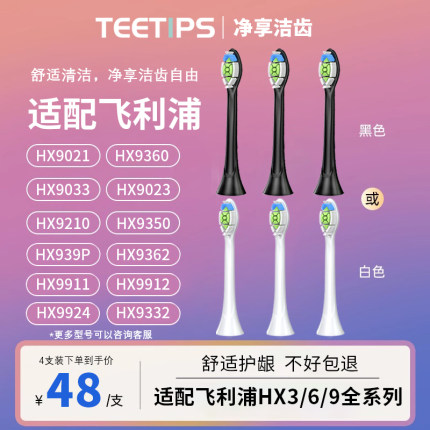 teetips适配飞利浦sonicare电动牙刷头HX9021/9033/9023/9210替换