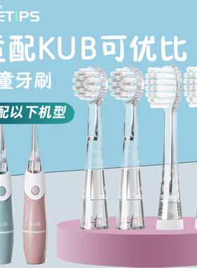 teetips适配KUB可优比电动牙刷头LUSN儿童宝宝小孩软毛通用替换头