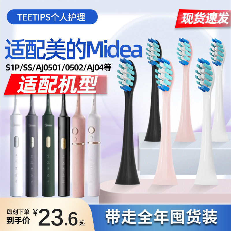 teetips适配Midea美的电动牙刷头S1P/SS/AJ0501/AJ0502/AJ04替换 美容美体仪器 牙刷头 原图主图