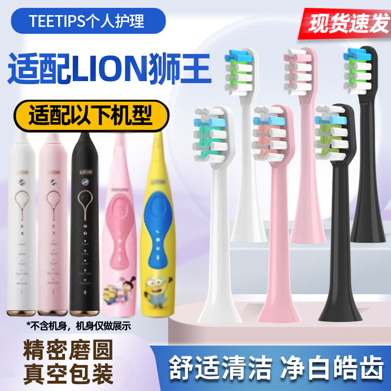 适配LION狮王电动牙刷替换刷头