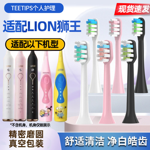 适配LION狮王电动牙刷替换刷头