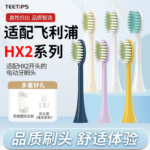 适配飞利浦电动牙刷头HX2系列