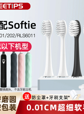 TEETIPS适配softie舒米尔电动牙刷头替换RLT201/202/RLS6011软毛