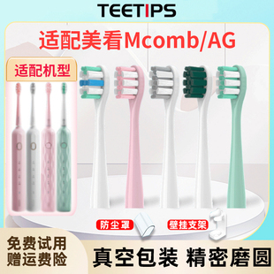 teetips适配Mcomb美看AG电动牙刷头M2M2plus/N2/M3/替换小蛮腰001