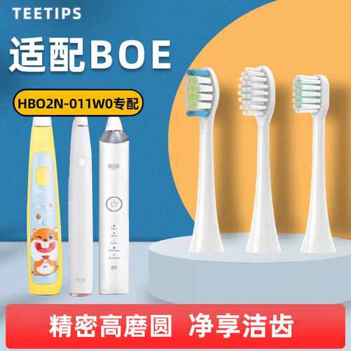 适配BOE京东方电动牙刷头